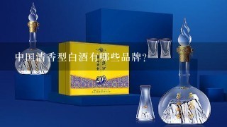 中国清香型白酒有哪些品牌？