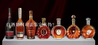 白酒如何司法鉴定真伪？