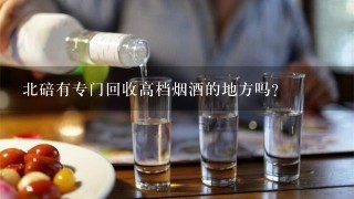 北碚有专门回收高档烟酒的地方吗?