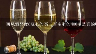 西凤酒55度6瓶有的买二百多有的400多是真的吗