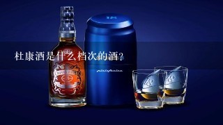 杜康酒是什么档次的酒？