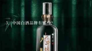 中国白酒品牌有哪些？