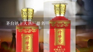 茅台镇十大酒厂排名