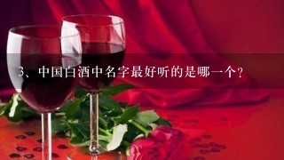 中国白酒中名字最好听的是哪一个？