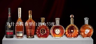 为什么酱香型白酒为53度