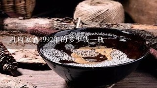 孔府家酒1992年的多少钱一瓶