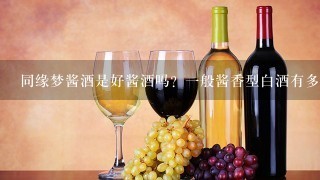 同缘梦酱酒是好酱酒吗？一般酱香型白酒有多少种香味成分？