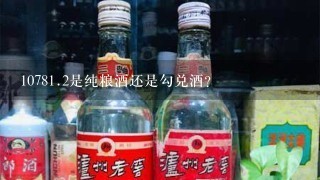 1078<br/><br/>1、2是纯粮酒还是勾兑酒?