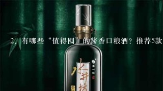 有哪些“值得囤”的酱香口粮酒？推荐5款，都是口感