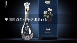 中国白酒企业多少驰名商标