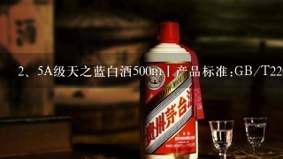 5A级天之蓝白酒500m丨产品标准:GB/T22046是什么