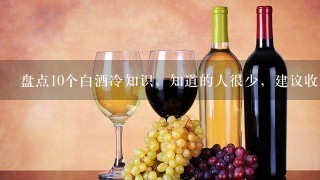 盘点10个白酒冷知识，知道的人很少，建议收藏