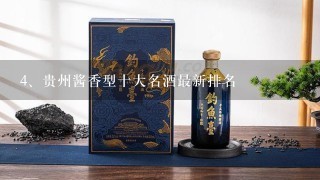 贵州酱香型十大名酒最新排名