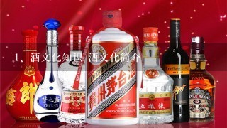 酒文化知识 酒文化简介