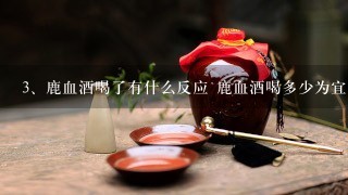 鹿血酒喝了有什么反应 鹿血酒喝多少为宜