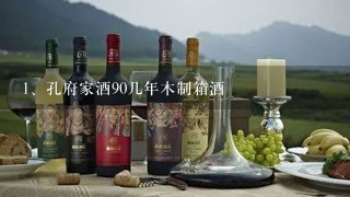 孔府家酒90几年木制箱酒