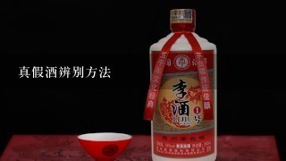 真假酒辨别方法