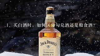 买白酒时，如何区分勾兑酒还是粮食酒？