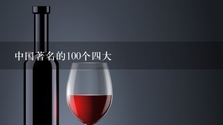 中国著名的100个四大