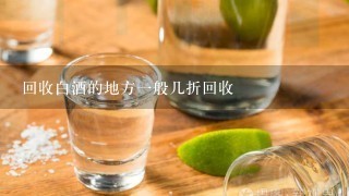 回收白酒的地方一般几折回收