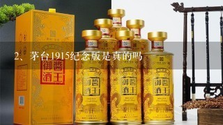 茅台1915纪念版是真的吗