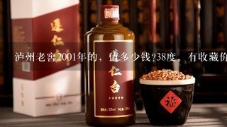 泸州老窖2001年的，值多少钱?38度。有收藏价值吗？