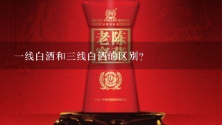 一线白酒和三线白酒的区别？