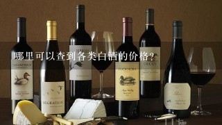 哪里可以查到各类白酒的价格？