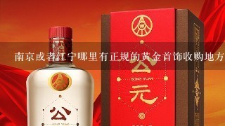 南京或者江宁哪里有正规的黄金首饰收购地方？？？