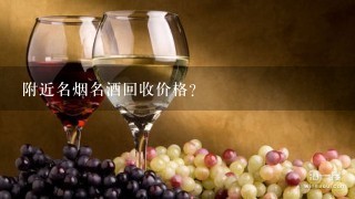 附近名烟名酒回收价格？