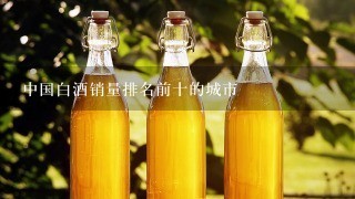 中国白酒销量排名前十的城市