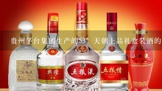 贵州茅台集团生产的53°天朝上品礼盒装酒的价格