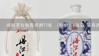 请问茅台镇酱香酒53度 （斟贵）6瓶箱 是真酒吗？ 多少钱一箱？