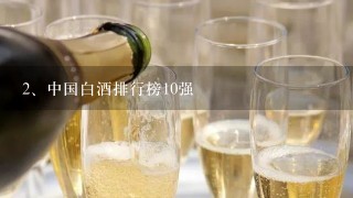 中国白酒排行榜10强