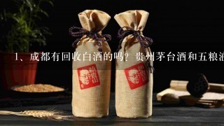 成都有回收白酒的吗？贵州茅台酒和五粮液