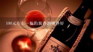 100元左右一瓶的酱香酒哪些好