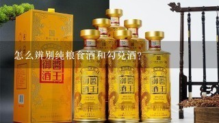 怎么辨别纯粮食酒和勾兑酒？