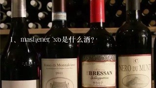 mashener xo是什么酒？