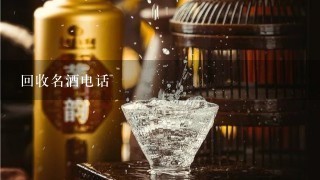 回收名酒电话