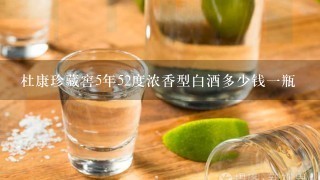 杜康珍藏窖5年52度浓香型白酒多少钱一瓶