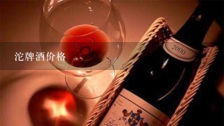 沱牌酒价格