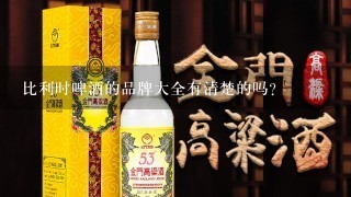 比利时啤酒的品牌大全有清楚的吗？