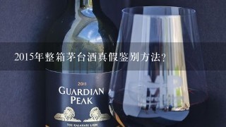 2015年整箱茅台酒真假鉴别方法？