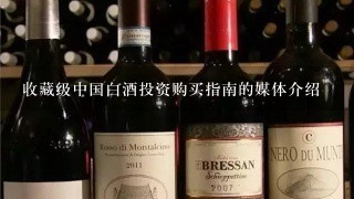 收藏级中国白酒投资购买指南的媒体介绍