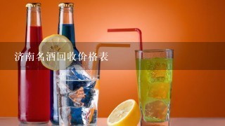 济南名酒回收价格表