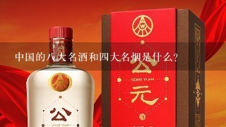 中国的八大名酒和四大名烟是什么？