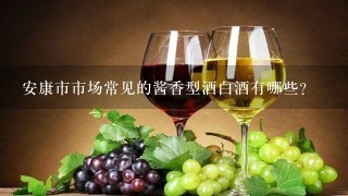 安康市市场常见的酱香型酒白酒有哪些？