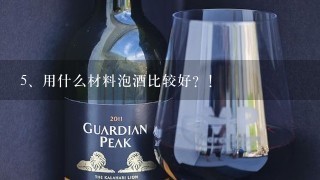 用什么材料泡酒比较好？！