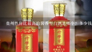 贵州性价比最高的酱香型白酒是哪个？多少钱一瓶