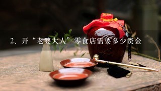 开“老婆大人”零食店需要多少资金